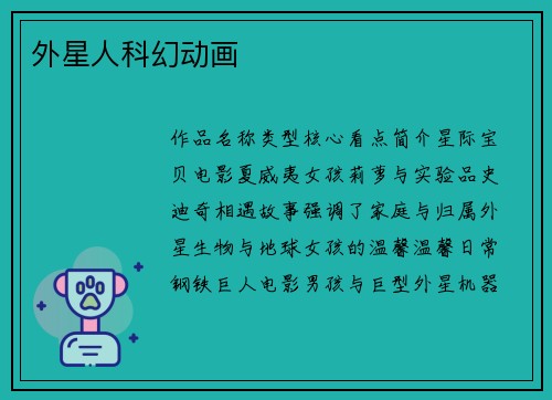 外星人科幻动画