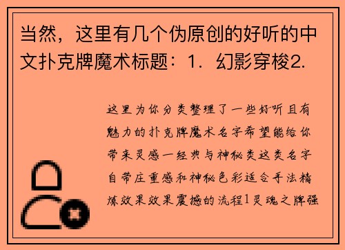 当然，这里有几个伪原创的好听的中文扑克牌魔术标题：1.  幻影穿梭2.  梦境奇缘3.  时空回廊4.  纸牌迷踪5.  幻梦之手