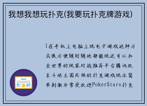 我想我想玩扑克(我要玩扑克牌游戏)