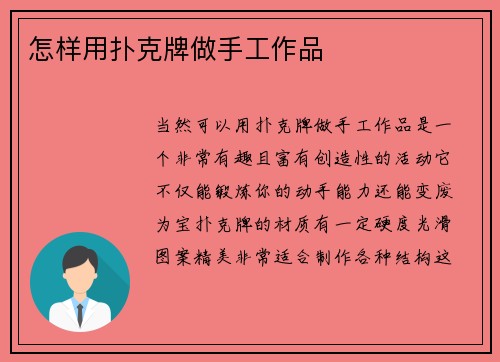 怎样用扑克牌做手工作品