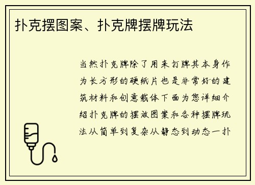 扑克摆图案、扑克牌摆牌玩法