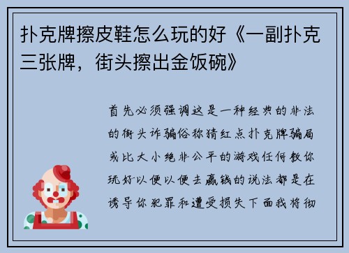 扑克牌擦皮鞋怎么玩的好《一副扑克三张牌，街头擦出金饭碗》