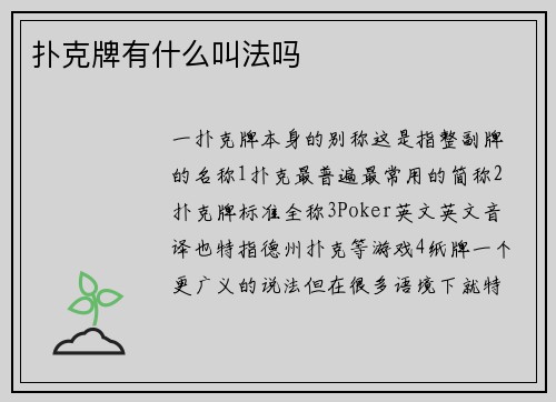 扑克牌有什么叫法吗