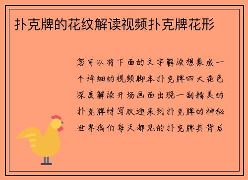 扑克牌的花纹解读视频扑克牌花形