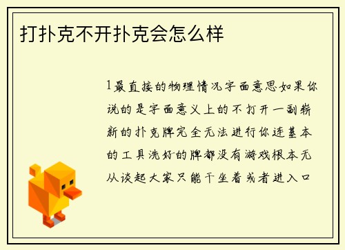 打扑克不开扑克会怎么样