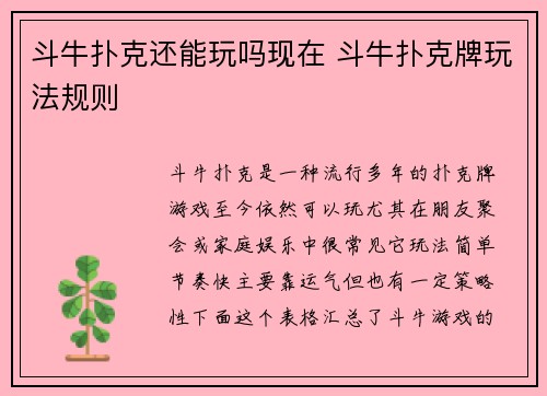 斗牛扑克还能玩吗现在 斗牛扑克牌玩法规则