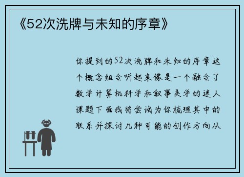 《52次洗牌与未知的序章》