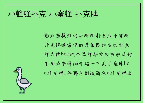 小蜂蜂扑克 小蜜蜂 扑克牌